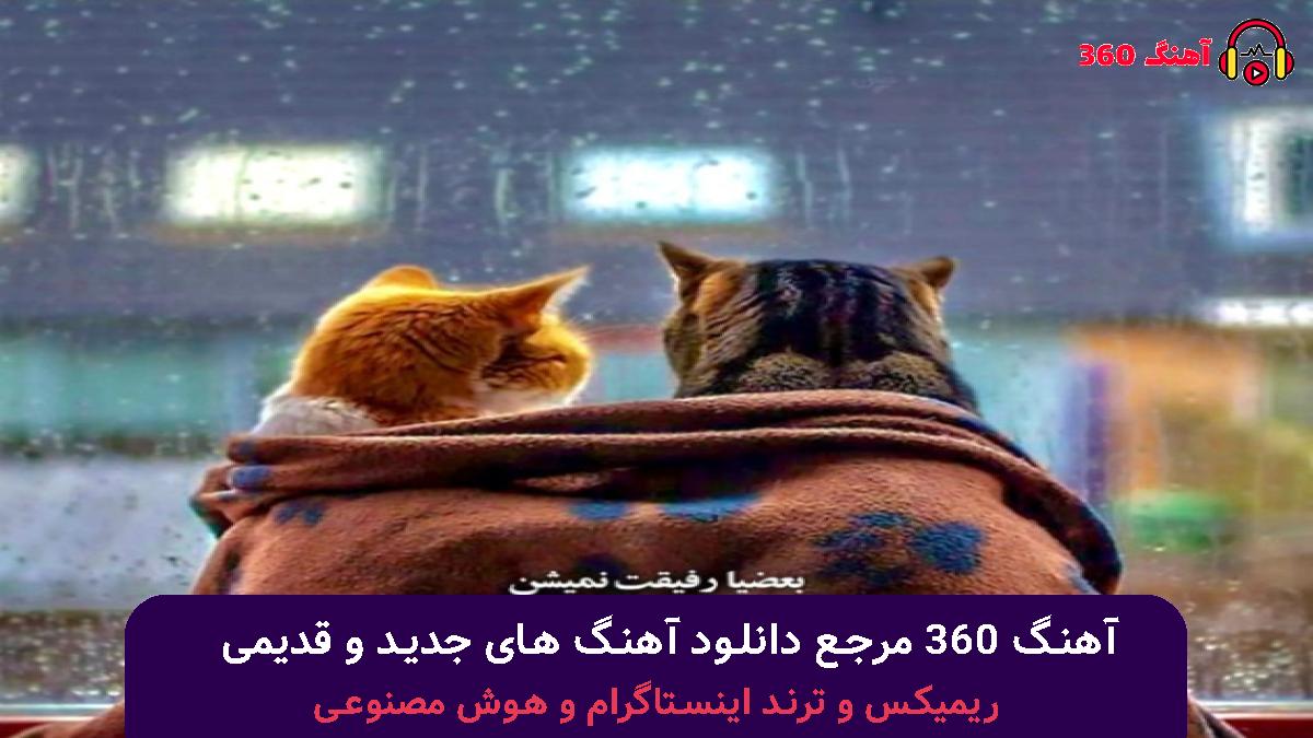 کاور آهنگ چی شد حواسمون پرت شد با صدای هایده